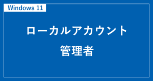 windows11 local administrator