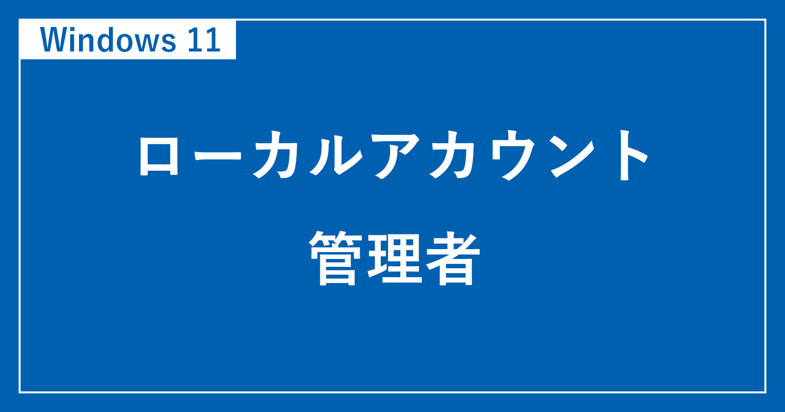 windows11 local administrator