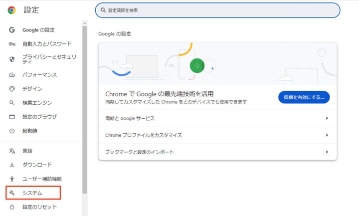 google chrome 設定 システム