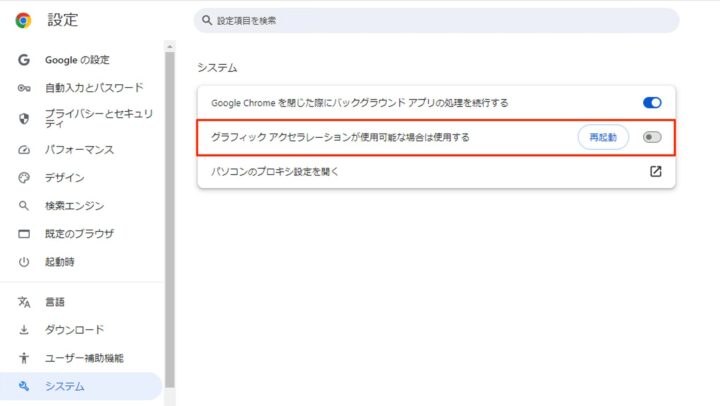 google chrome システム アクセラレーション