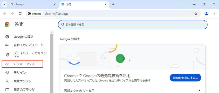 google chrome 設定 パフォーマンス