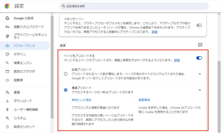 Google Chrome 設定 ページ プリロード