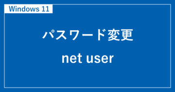 windows 11 パスワード変更 net user