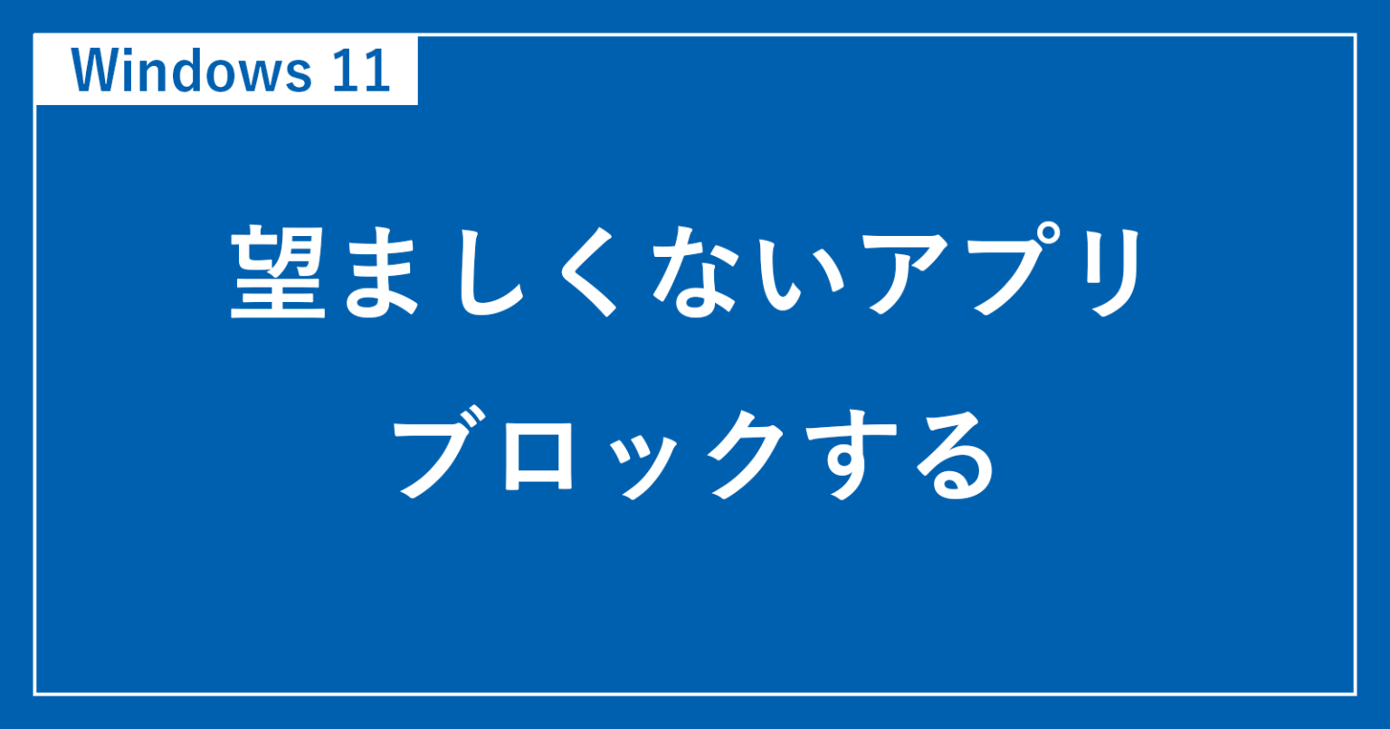【Windows11】望ましくない可能性のあるアプリをブロックする方法（オン/オフ） - Steganom