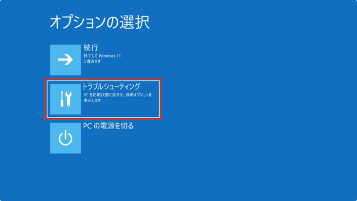 windows11 トラブルシューティング