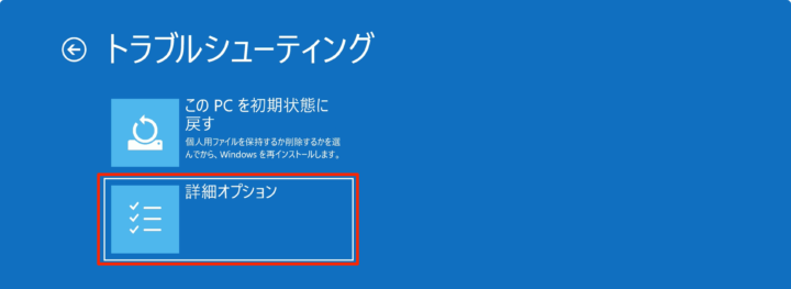 windows11 トラブルシューティング 詳細オプション