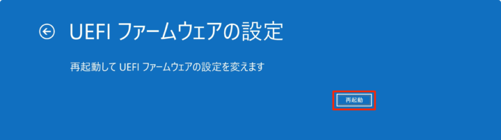 windows11 UEFE ファームウェア 再起動