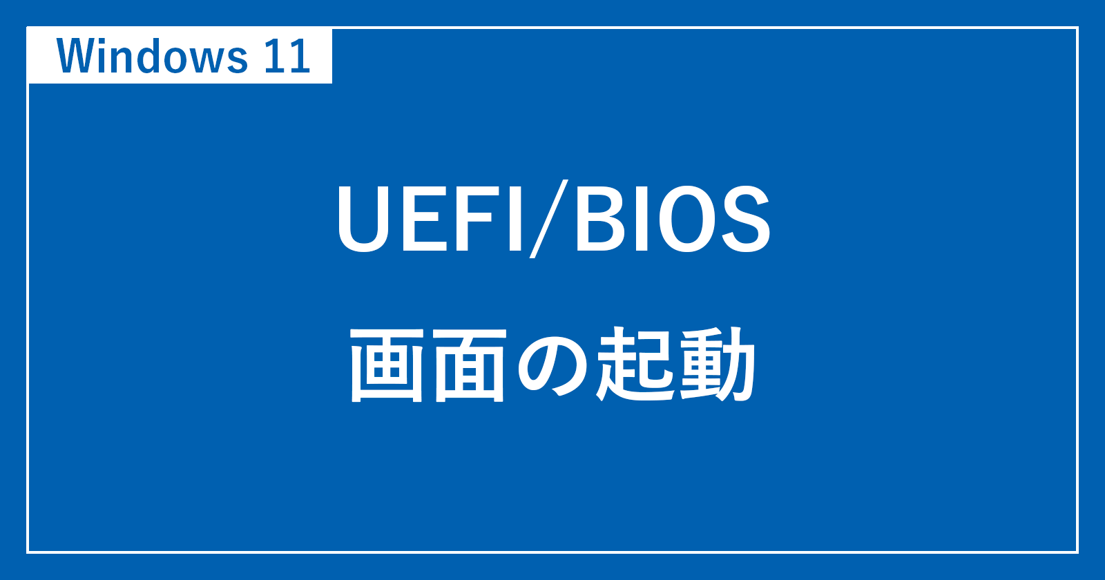 windows11 起動 uefi bios