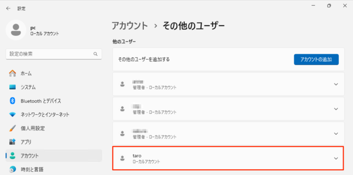 windows11 設定 他のユーザー