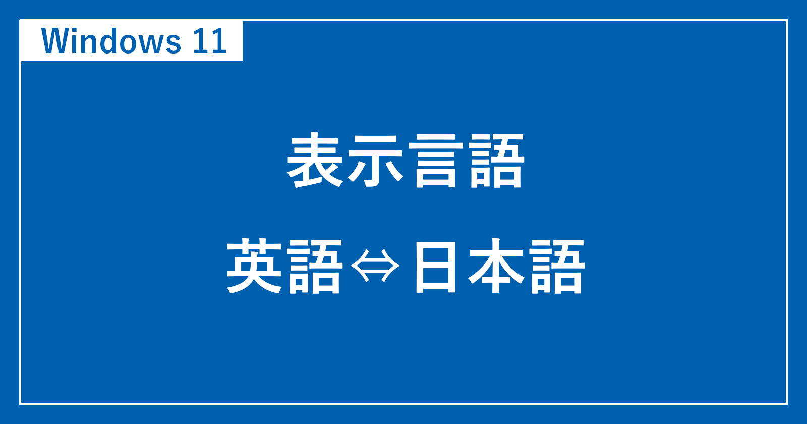 Windows11 表示言語 英語