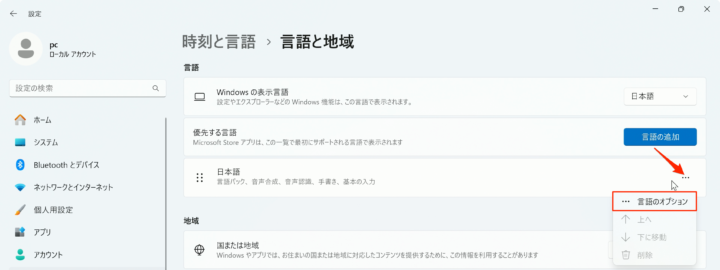 windows11 言語と地域 言語のオプション