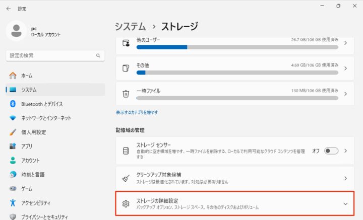 windows11 設定 ストレージ