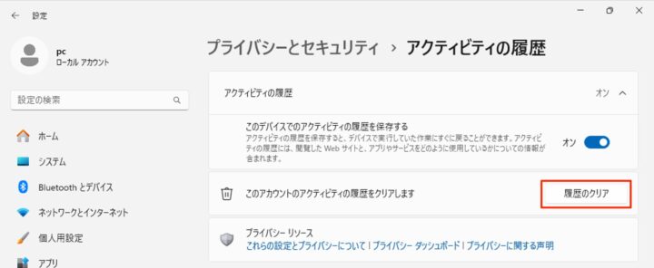 Windows11 設定 アクティビティの履歴 クリア