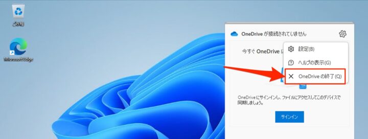 windows11 onedrive 終了