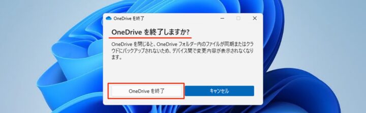 windows11 onedrive 終了