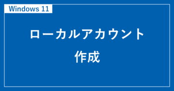 windows11 ローカルアカウント 作成