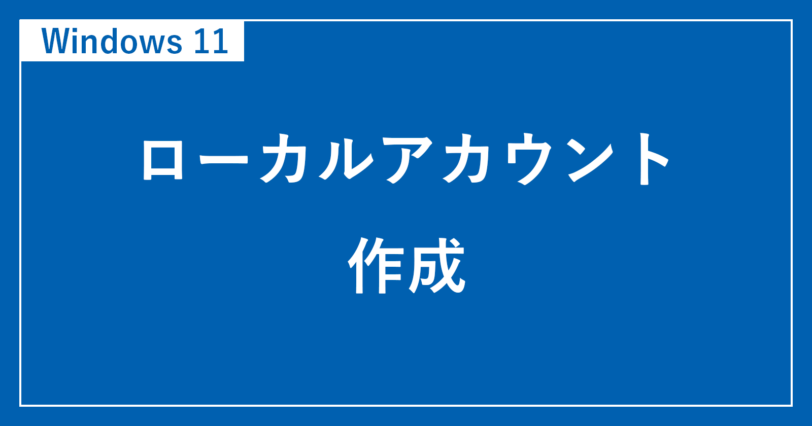 windows11 ローカルアカウント 作成