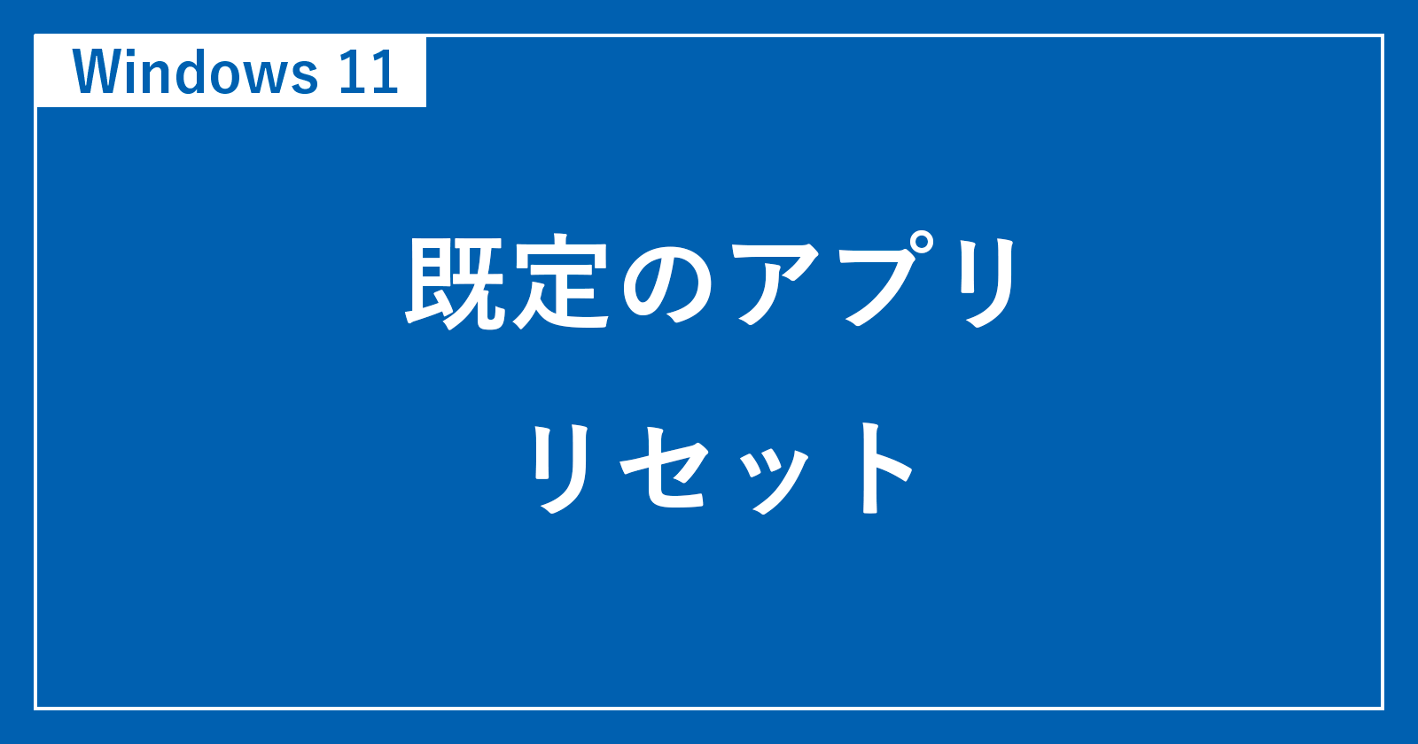 windows11 既定のアプリ サムネ