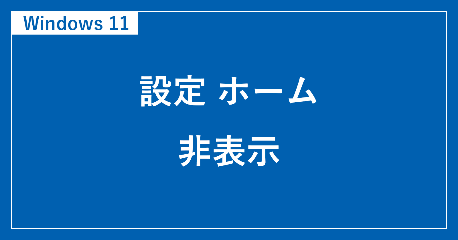 windows11 設定 ホーム