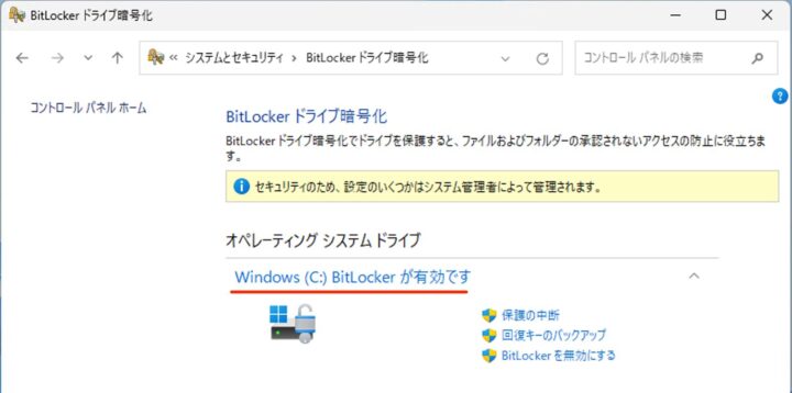 Windows11 BitLocker 有効に