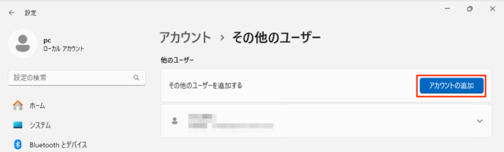 Windows11 アカウントの追加