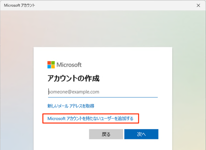 Microsoftアカウント 持たないユーザー