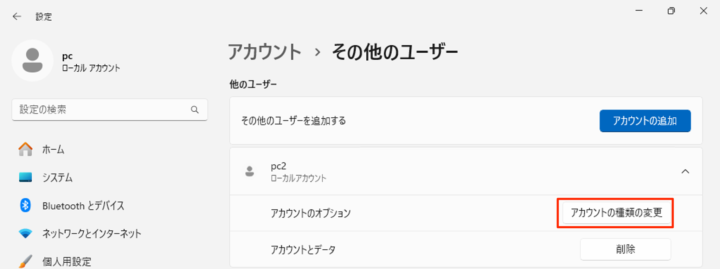 Windows11 アカウントの種類の変更