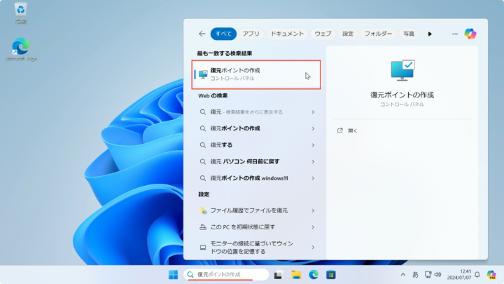 windows11 検索ボックス 復元ポイントの作成