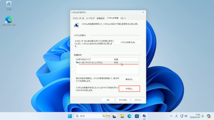 windows11 復元ポイント 手動で作成