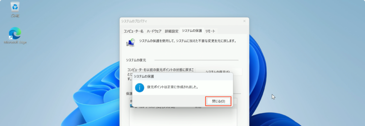 windows11 復元ポイントの作成完了