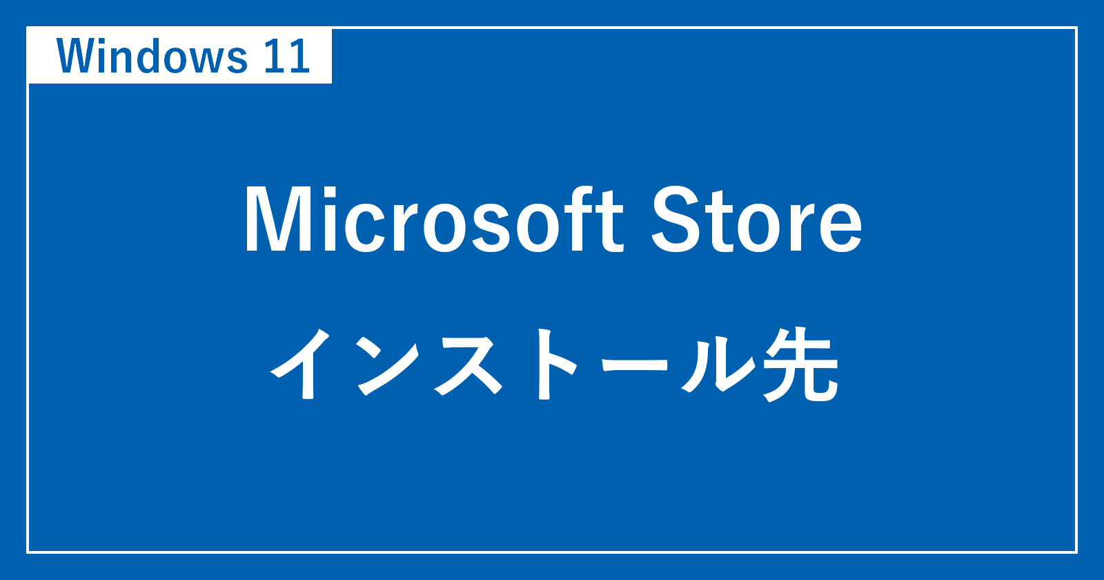 windows11 microsoft store app drive