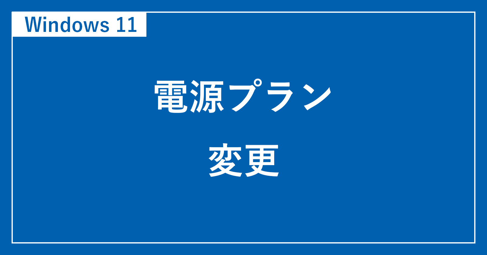 windows11 電源プラン 変更