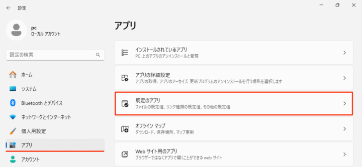 Windows 11 アプリ 既定のアプリ