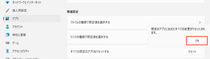 windows11 既定のアプリ リセット OK
