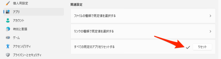 windows11 既定のアプリ リセット チェックマーク