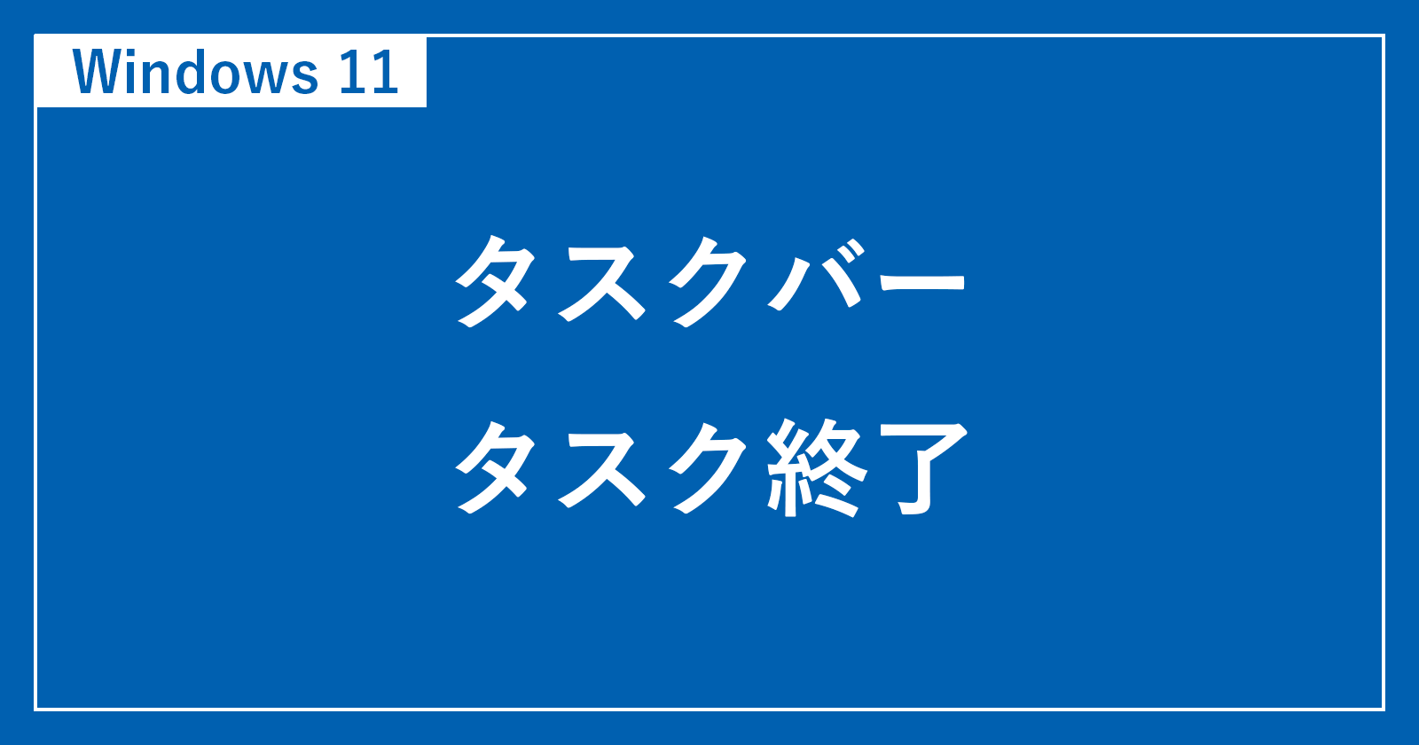 windows11 タスクバー タスク終了