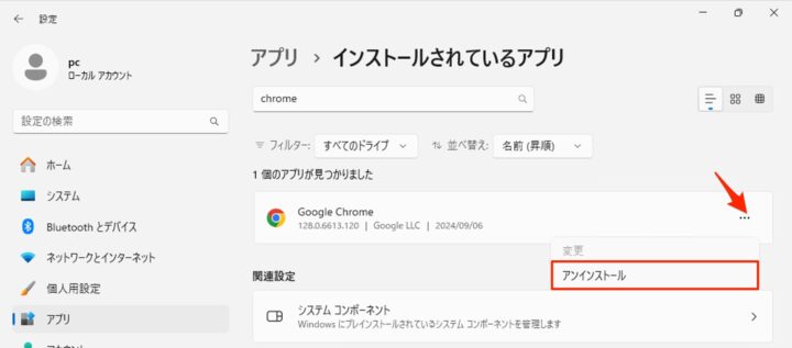 windows11 アンインストール chrome