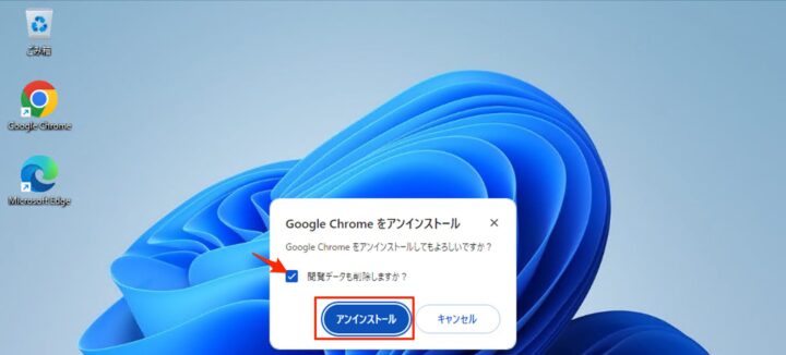 windows11 アンインストール chrome