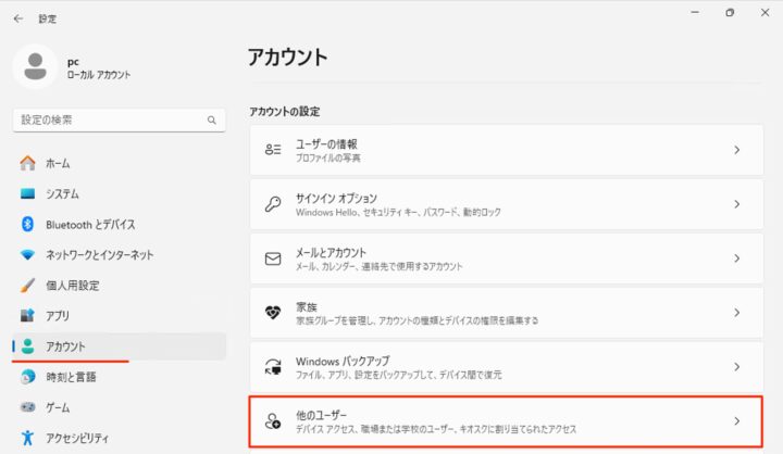 windows11 設定 アカウント 他のユーザー